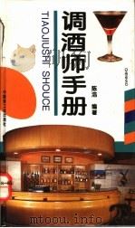 调酒师手册 1994 PDF电子版封面 7501916632 陈浩编著