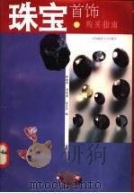 珠宝首饰购买指南 1995 PDF电子版封面 7562510296 程敏清等编著
