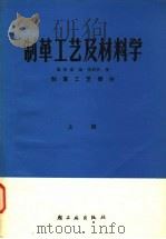 制革工艺及材料学 上 制革工艺部分 1981 PDF电子版封面 15042·1570 温祖谋编