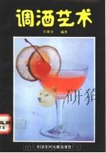 调酒艺术 1993 PDF电子版封面 7502318933 匡家庆编著