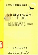 胶鞋制造工艺方法 1997 PDF电子版封面 7502518908 化学工业部人事教育司,化学工业部教育培训中心组织编写