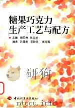 糖果巧克力生产工艺与配方 1999 PDF电子版封面 7501925348 蔡云升,张文治主编;许建荣,王晓英,谢苒荑编