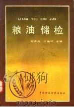 粮油储检 1992 PDF电子版封面 750051719X 胡清运,王佩祥主编