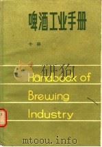 啤酒工业手册 下 1985 PDF电子版封面 15042·1706 管敦仪主编