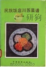 川苏名菜五百例 1983 PDF电子版封面 7503201371 北京民族饭店菜谱编写组编著