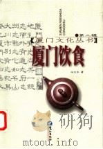 厦门饮食 1998 PDF电子版封面 7806105883 石文年著