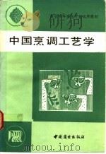 中国烹调工艺学 1990 PDF电子版封面 7504404977 罗长松主编