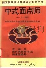 中式面点师 初·中·高级 1996 PDF电子版封面 7801140702 《中式面点师》编写组编