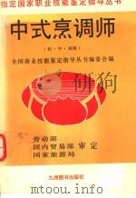 中式烹调师  初·中·高级   1996  PDF电子版封面  7801140710  《中式烹调师》编写组编 