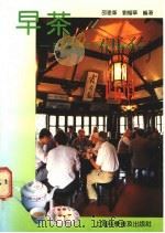 早茶 茶、茶食、茶菜、茶点的知识与制作 1992 PDF电子版封面 7542705334 邵建华,刘耀华编著