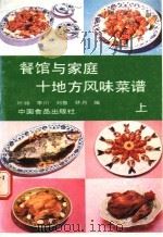餐馆与家庭十地方风味菜谱 上 鲁、苏、川、粤篇 1989 PDF电子版封面 780044225X 叶扬等编