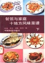 餐馆与家庭十地方风味菜谱  下  闽、浙、徽、湘、京、沪篇   1989  PDF电子版封面  7800442268  叶扬等编 