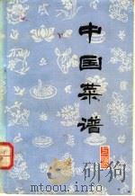 中国菜谱 上海 1979 PDF电子版封面 15166·046 《中国菜谱》编写组