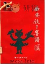 西安饺子宴谱 1991 PDF电子版封面 750441056X 毕海生,陈汉明编著
