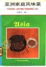 亚洲家庭风味菜 1992 PDF电子版封面 7535908942 王楚平编
