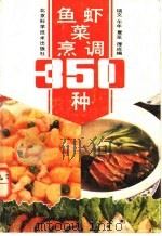 鱼虾菜烹调350种 1991 PDF电子版封面 7530408143 瑞文等编