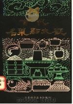 古代名菜点大观 1984 PDF电子版封面 15196·119 邱庞同,于一文辑著