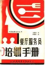 餐厅服务员培训手册 1985 PDF电子版封面 4179·635 (美)丹莫,(美)凯尔著;王国堂译