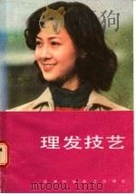 理发技艺 1983 PDF电子版封面 15212·102 李建,霍永旺编