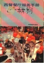 西餐餐厅服务手册 1991 PDF电子版封面 7503202939 (法)阿密桑等著;田长江译