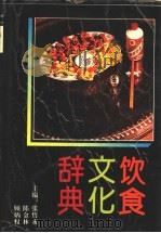 饮食文化辞典 1993 PDF电子版封面 7543806657 张哲永等主编