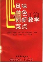风味特色创新教学菜点 1992 PDF电子版封面 7504413674 沈兴龙主编