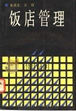 饭店管理 1988 PDF电子版封面 7226004046 朱海生,沈锋编著