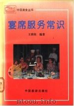 宴席服务常识 1990 PDF电子版封面 7503202173 王新权编著