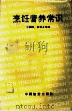 烹饪营养常识 1986 PDF电子版封面 15179·894 王洪图,张丽亚编著
