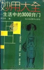 妙用大全 生活中的3000窍门 1993 PDF电子版封面 7536423519 周范林编