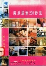 装点居室200妙法 1992 PDF电子版封面 753631843X 陈赤主编;田小玲,李国华,郑可等编著