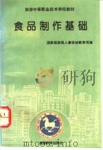 食品制作基础 1994 PDF电子版封面 7563705570 国家旅游局人事劳动教育司编