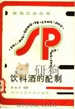 饮料酒的配制 1986 PDF电子版封面 15298·218 颜毓池编著