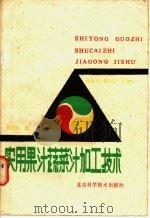 实用果汁蔬菜汁加工技术 1986 PDF电子版封面 15274·032 孙振玉,蔡小容编译