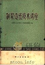 制浆造纸技术讲座 1980 PDF电子版封面 15042·1520 天津轻工业学院化工系造纸教研室编