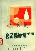 食品添加剂手册 1987 PDF电子版封面 7539000651 曹郁生,洪亦武,黄燕方编