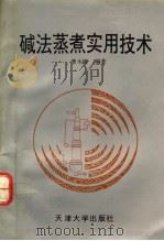 碱法蒸煮实用技术 1992 PDF电子版封面 7561803125 管永刚编著