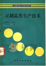豆制品类生产技术 1993 PDF电子版封面 7502511164 陈骿声主编