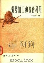 菠萝加工和综合利用   1980  PDF电子版封面  15042·1525  丁道幅编著 