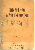 酶制剂生产和在食品工业中的应用 1977 PDF电子版封面 15042·1423 江西食品发酵工业科学研究所编