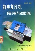 静电复印机使用与维修 1991 PDF电子版封面 7530408038 张红帅编