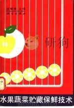 水果蔬菜贮藏保鲜技术 1990 PDF电子版封面 703001667X 桂耀林主编