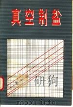 真空制盐 1983 PDF电子版封面 15042·1725 苏家庆等编著