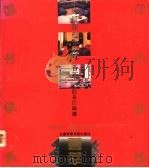 中外最新组合家具荟萃 1992 PDF电子版封面 7534512492 阮长江编绘