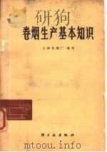 卷烟生产基本知识 1977 PDF电子版封面 15042·1428 上海卷烟厂编写