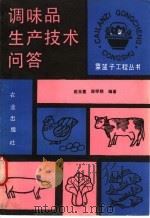 调味品生产技术问答 1990 PDF电子版封面 7109017109 赵玉莲,郑学翔编著