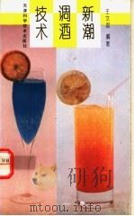 新潮调酒技术 1994 PDF电子版封面 7530815652 王文君编著