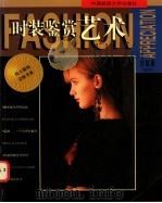 时装鉴赏艺术 1997 PDF电子版封面 781038144X 包铭新编著