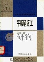 平版晒版工   1995  PDF电子版封面  780000189X  杨保育编著 