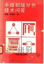 平版制版分色技术问答 1991 PDF电子版封面 7800000753 杨静,李善武编